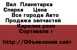  Вал  Планетарка , 51:13 Спарка   › Цена ­ 235 000 - Все города Авто » Продажа запчастей   . Карелия респ.,Сортавала г.